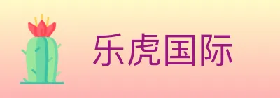 乐虎国际 logo